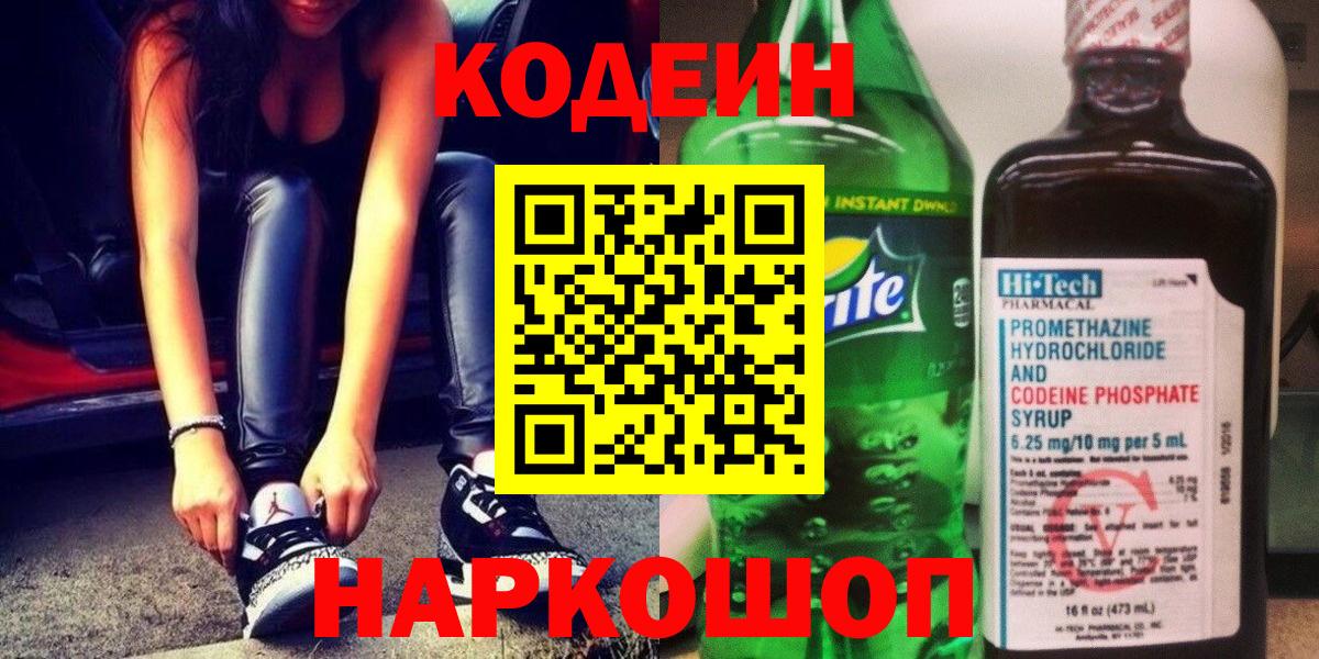 Кодеин напиток Lean (лин)  Кодеин Purple Drank  Камень-на-Оби  Вход с VPN 